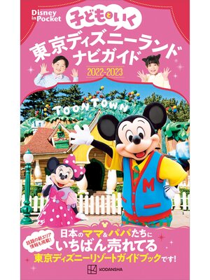 cover image of 子どもといく　東京ディズニーランドナビガイド２０２２－２０２３